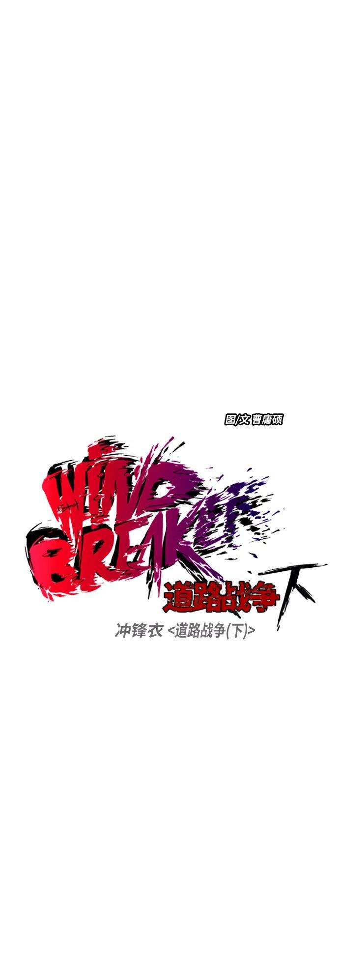 冲锋衣第2部下 第112话
