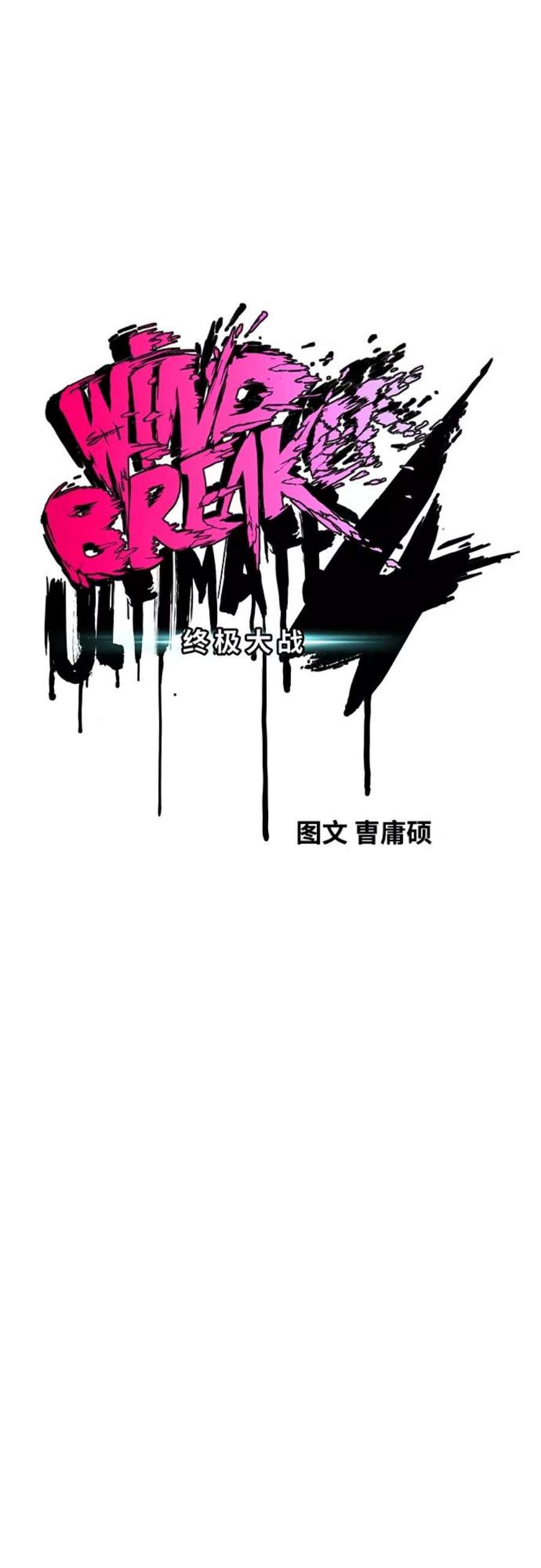 冲锋衣第4部 第13话 League of Street暂停
