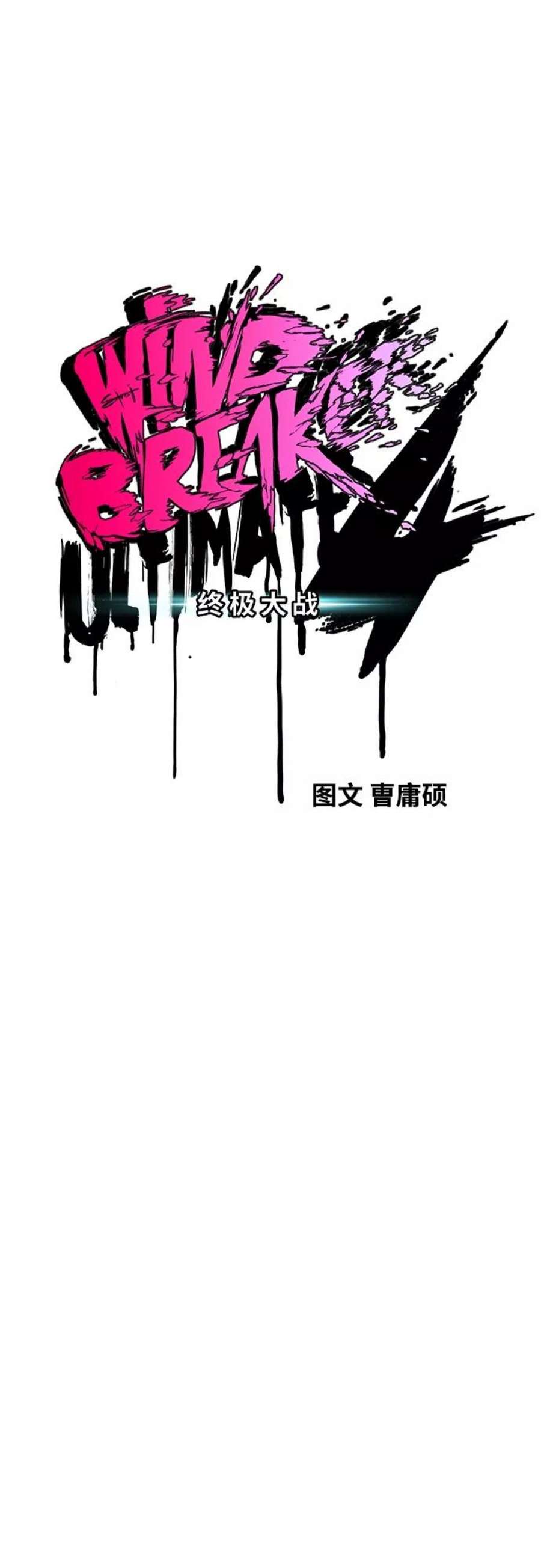 冲锋衣第4部 第21话 进击的谢泼德