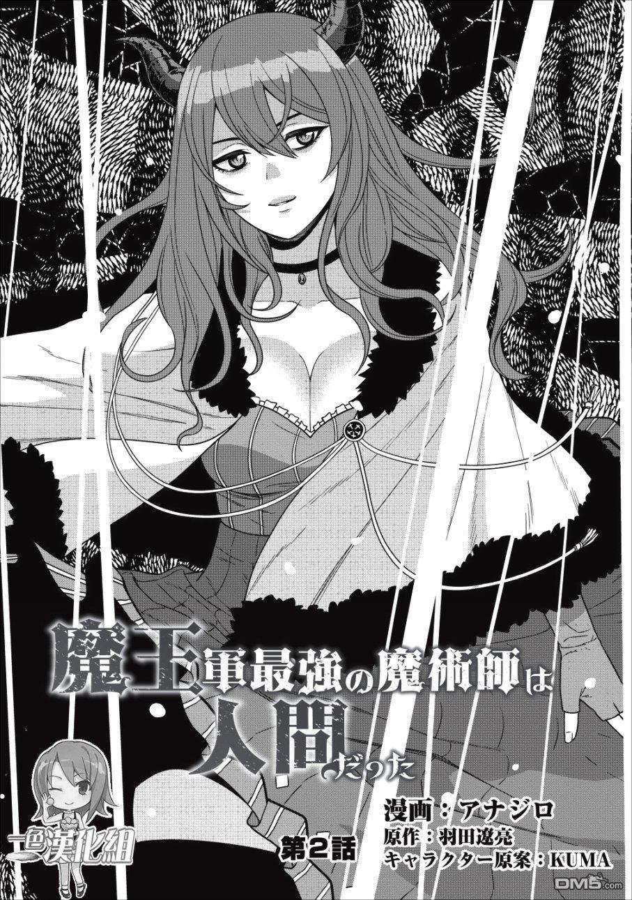 魔王军最强的魔术师第2话