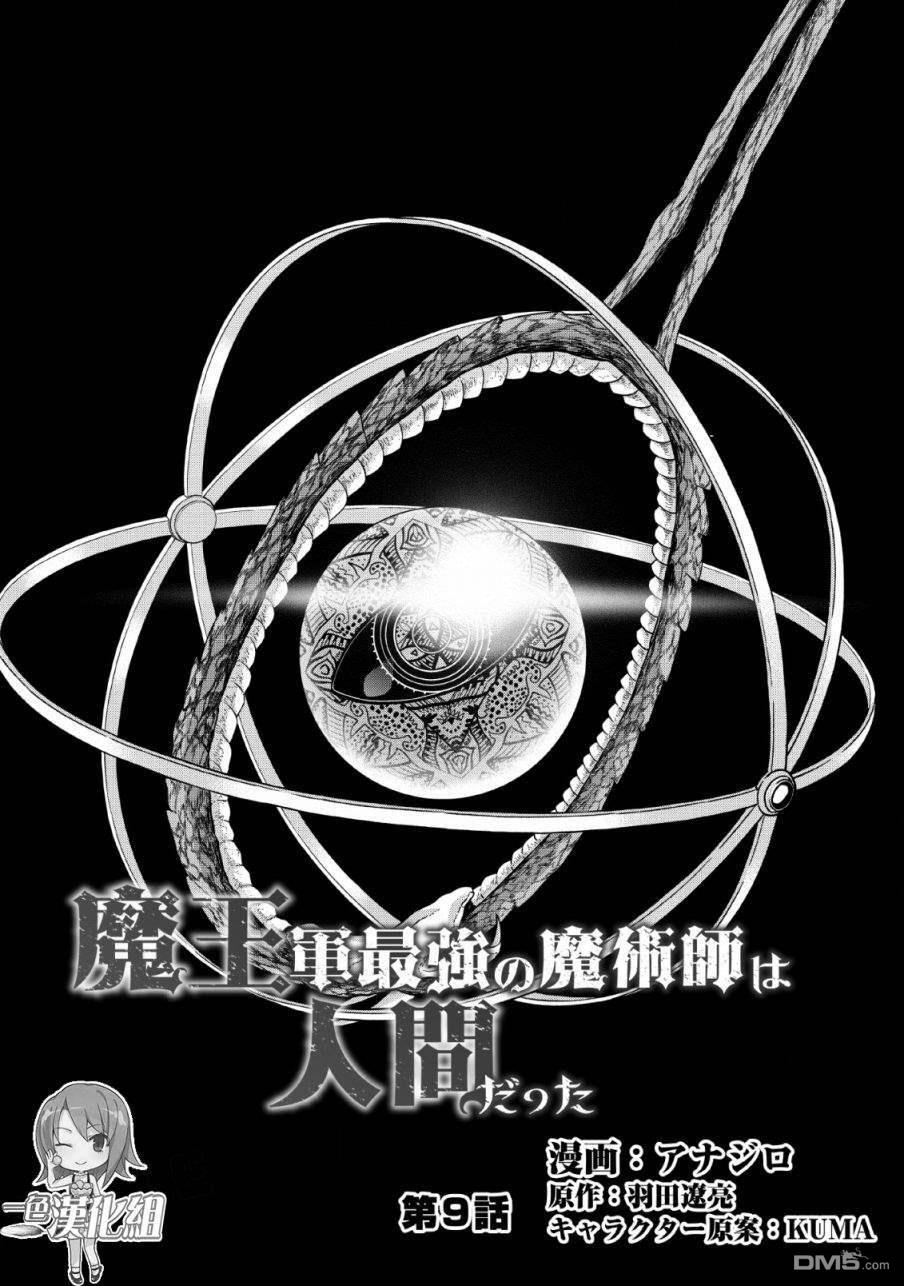 魔王军最强的魔术师第9话