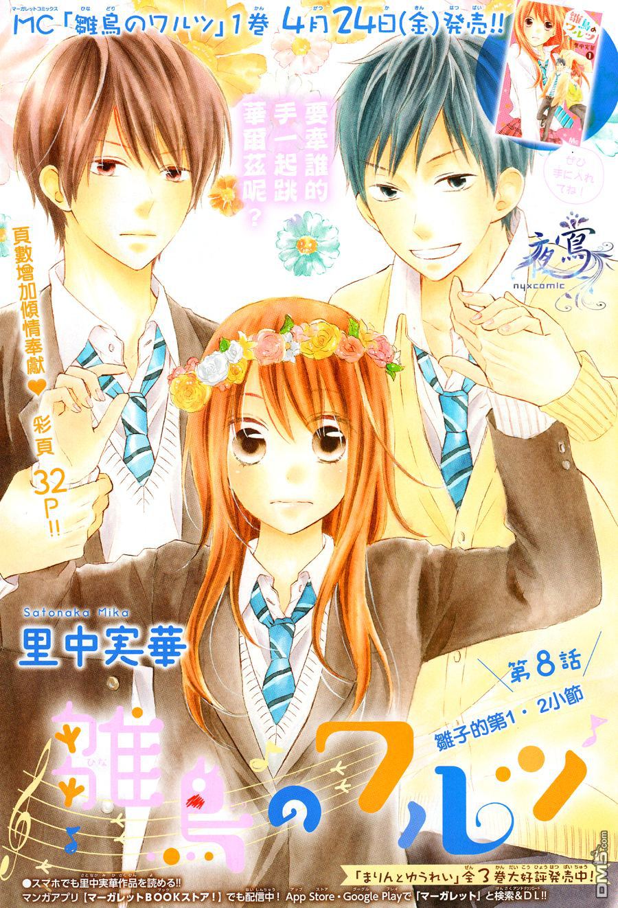 雏鸟的华尔兹第8话