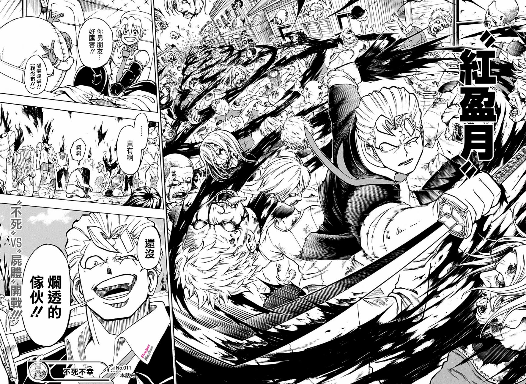 不死＋不幸第11话