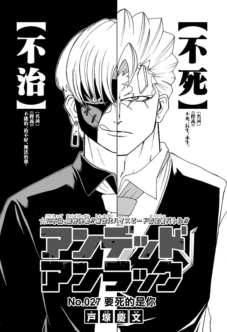 不死＋不幸第27话