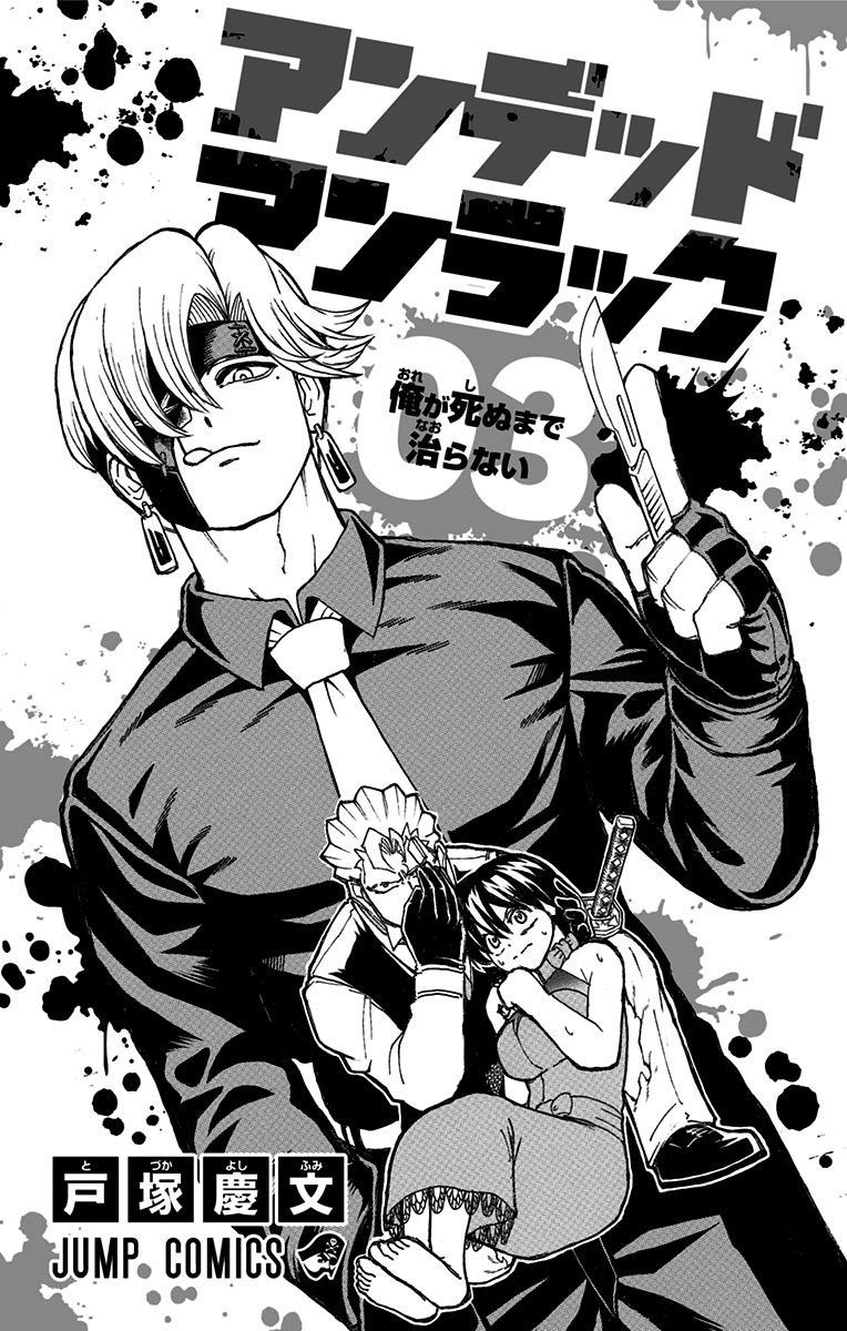 不死＋不幸第3话附录