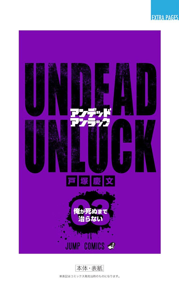 不死＋不幸第3话附录