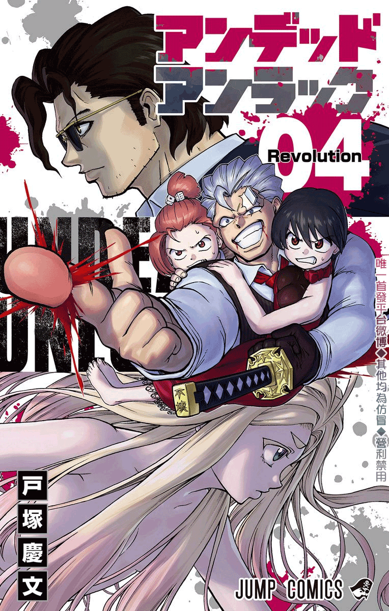 不死＋不幸第4话附录