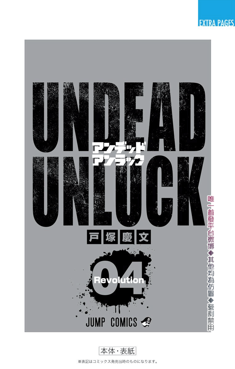 不死＋不幸第4话附录