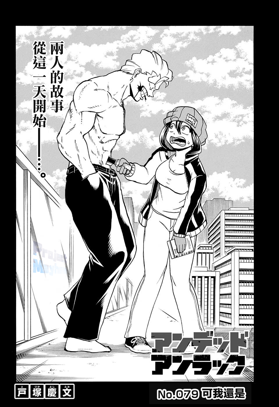 不死＋不幸第79话