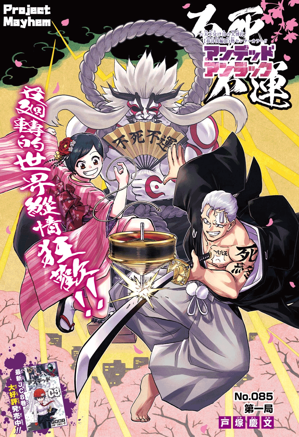 不死＋不幸第85话