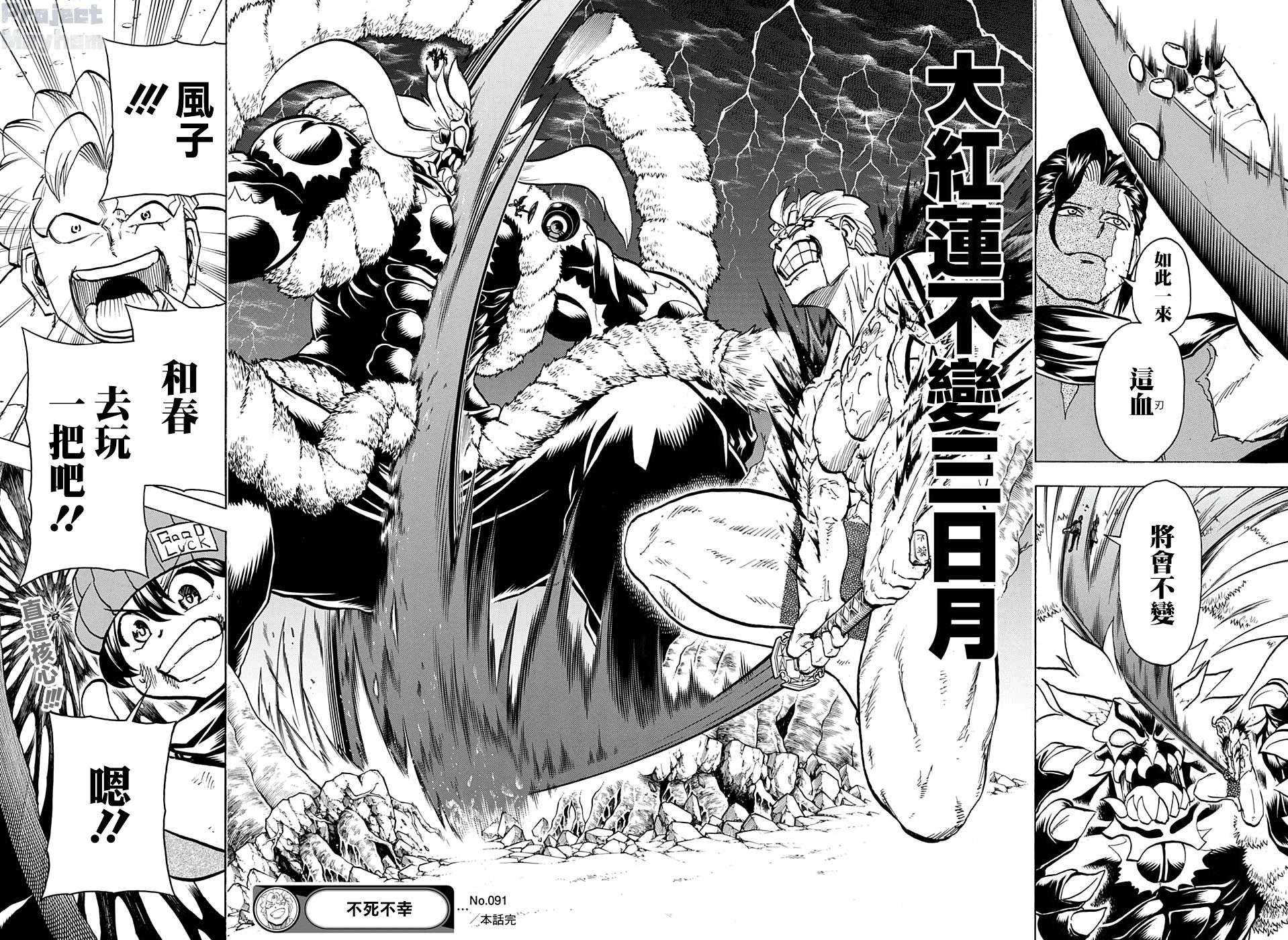 不死＋不幸第91话