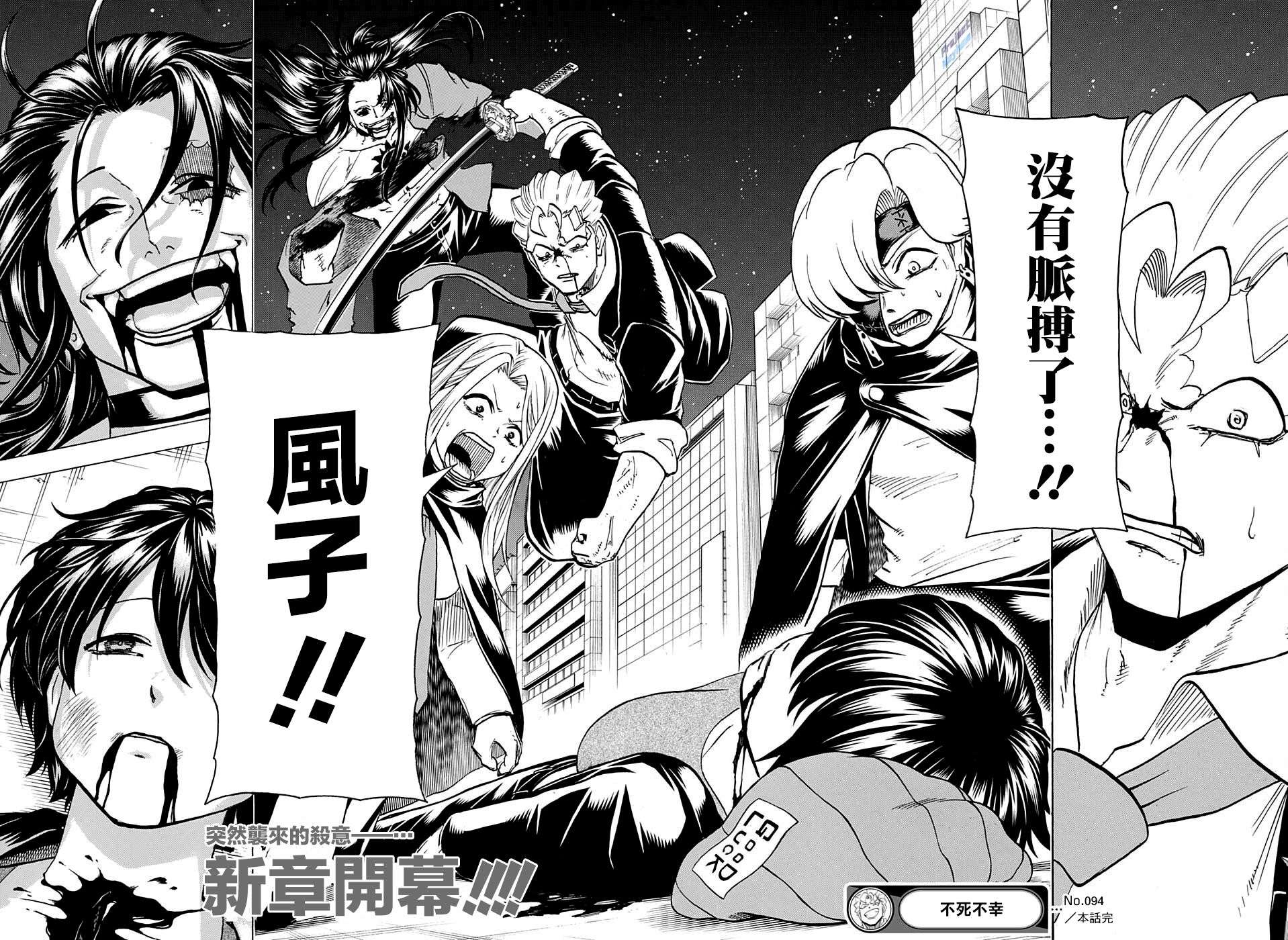 不死＋不幸第94话