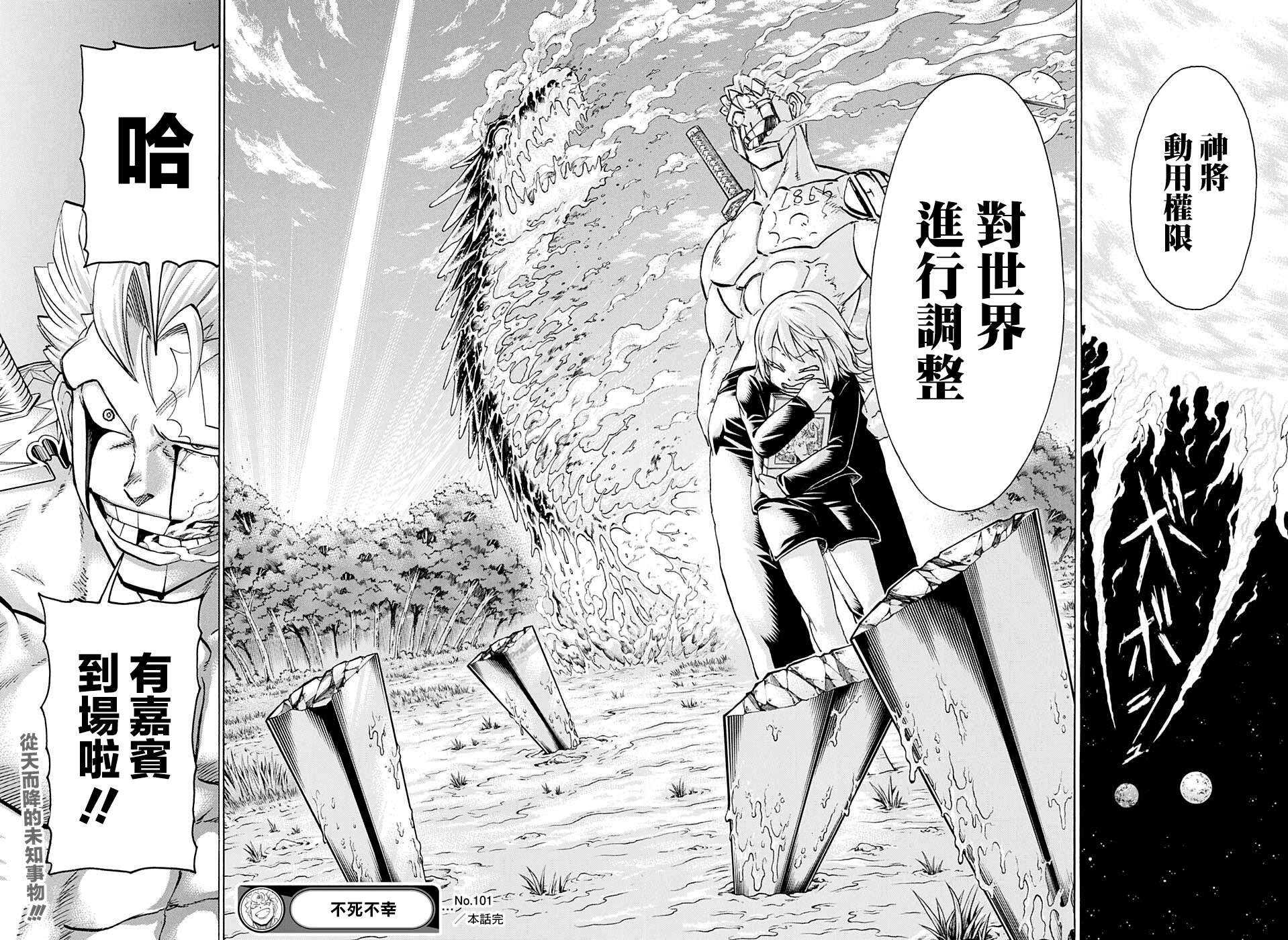 不死＋不幸第101话