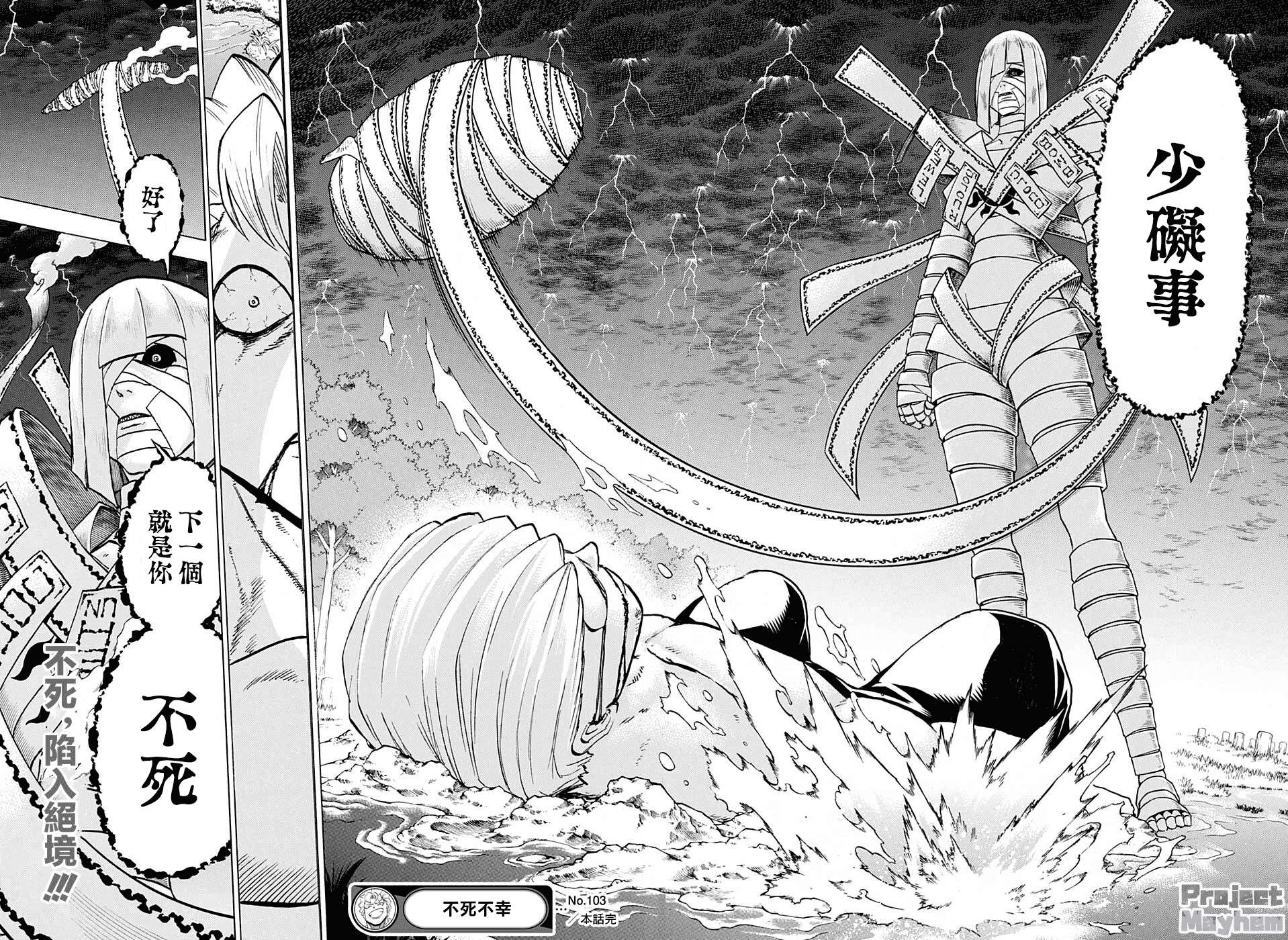 不死＋不幸第103话