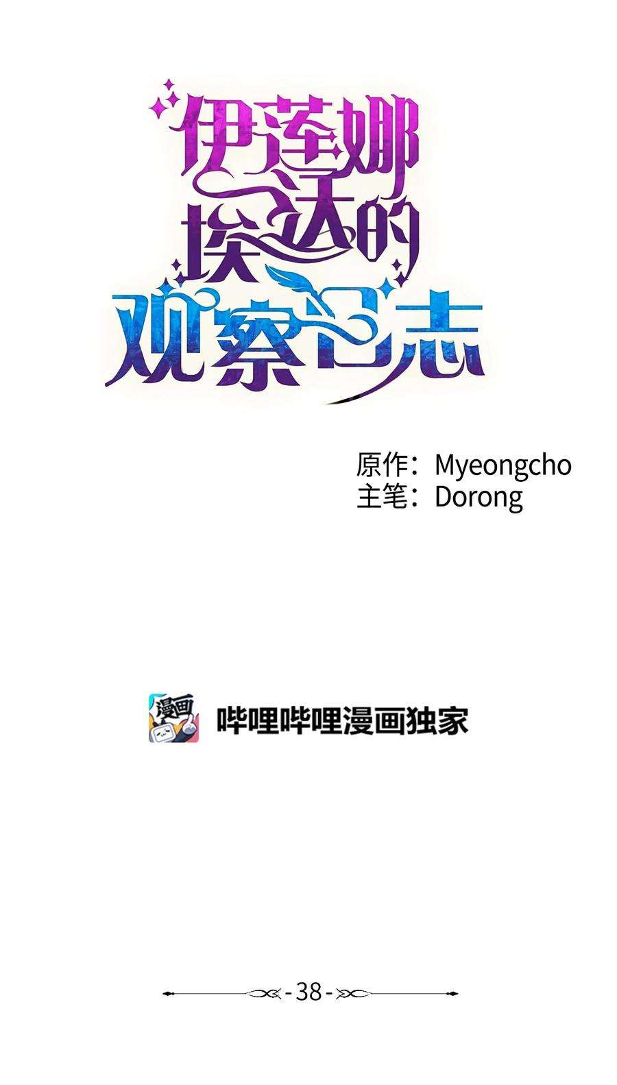 伊莲娜·埃沃的观察日志38 意想不到的信