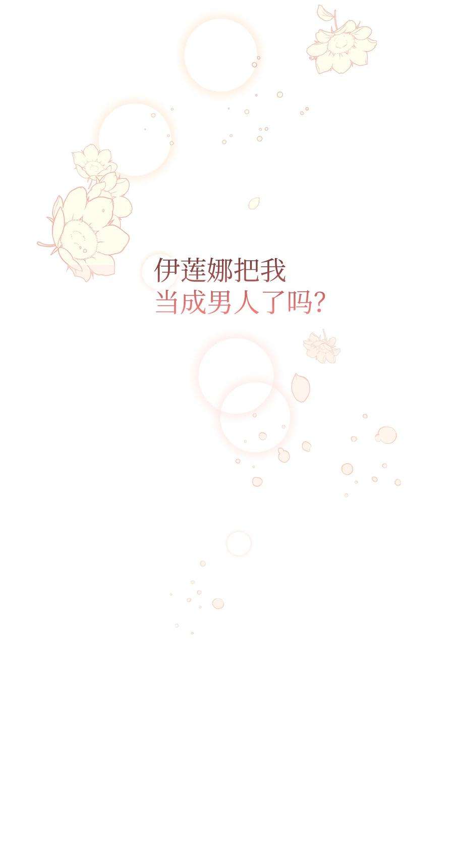 伊莲娜·埃沃的观察日志54 双向心动