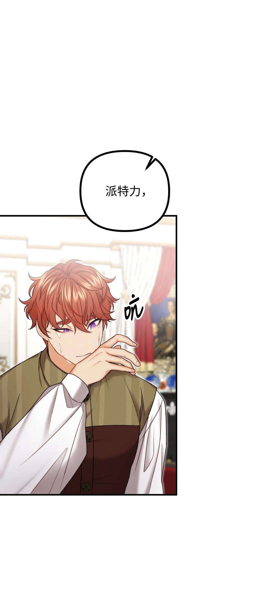 看见鬼怪的公爵夫人25 苦口婆心的派特力