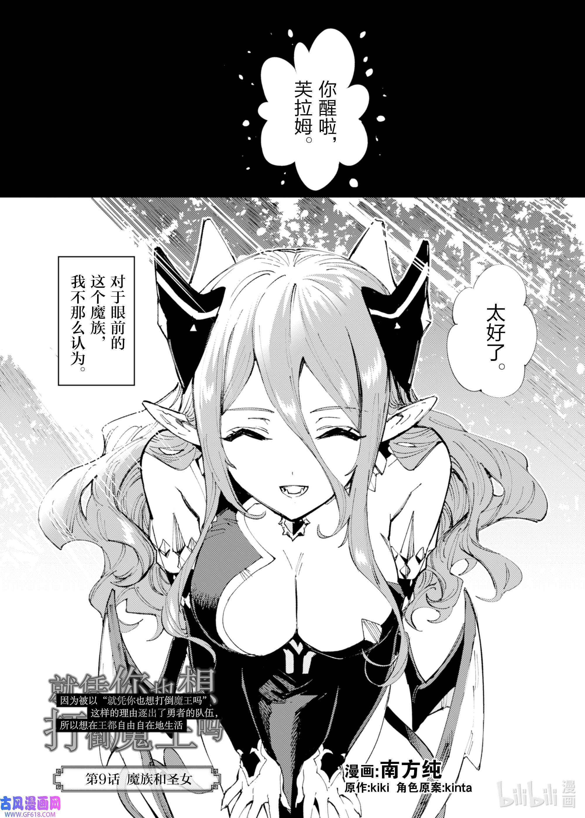 因为被以“就凭你也想打倒魔王吗”这样的理由逐出了勇者的队伍，所以想在王都自由自在地生活9 魔族和圣女