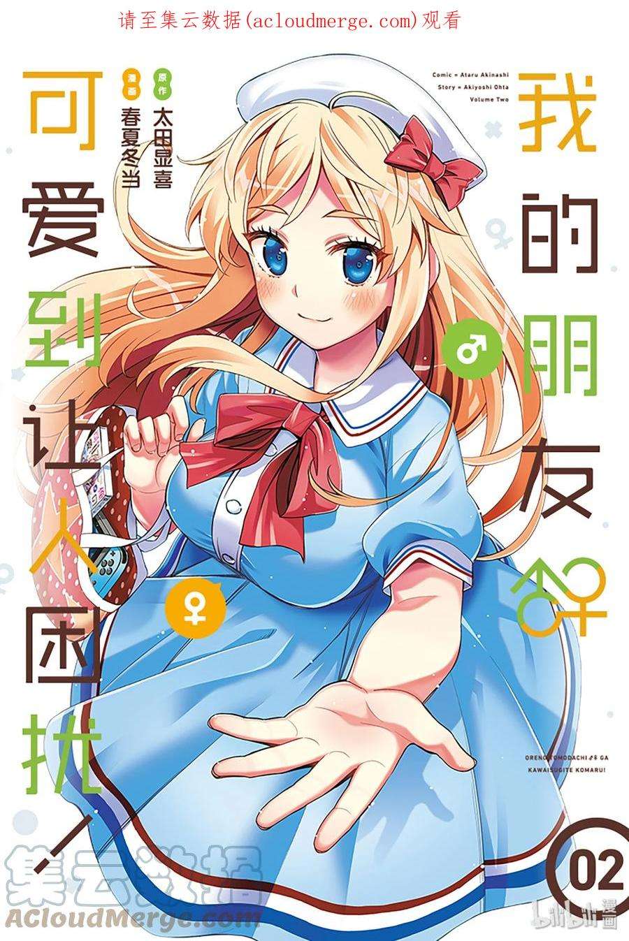 我的朋友♂♀可爱到让人困扰！7 金发的魔力