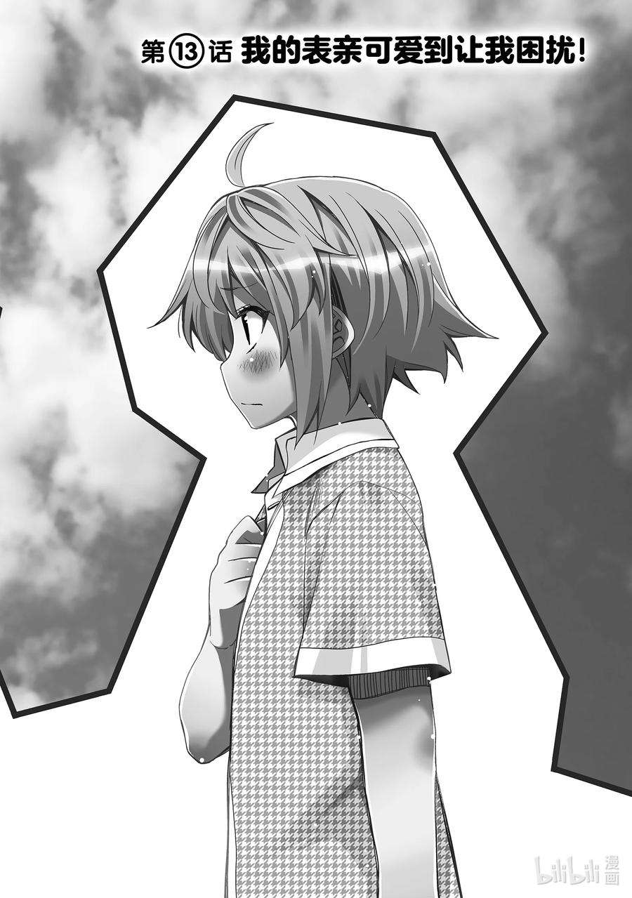 我的朋友♂♀可爱到让人困扰！13 我的表亲可爱到让我困扰！