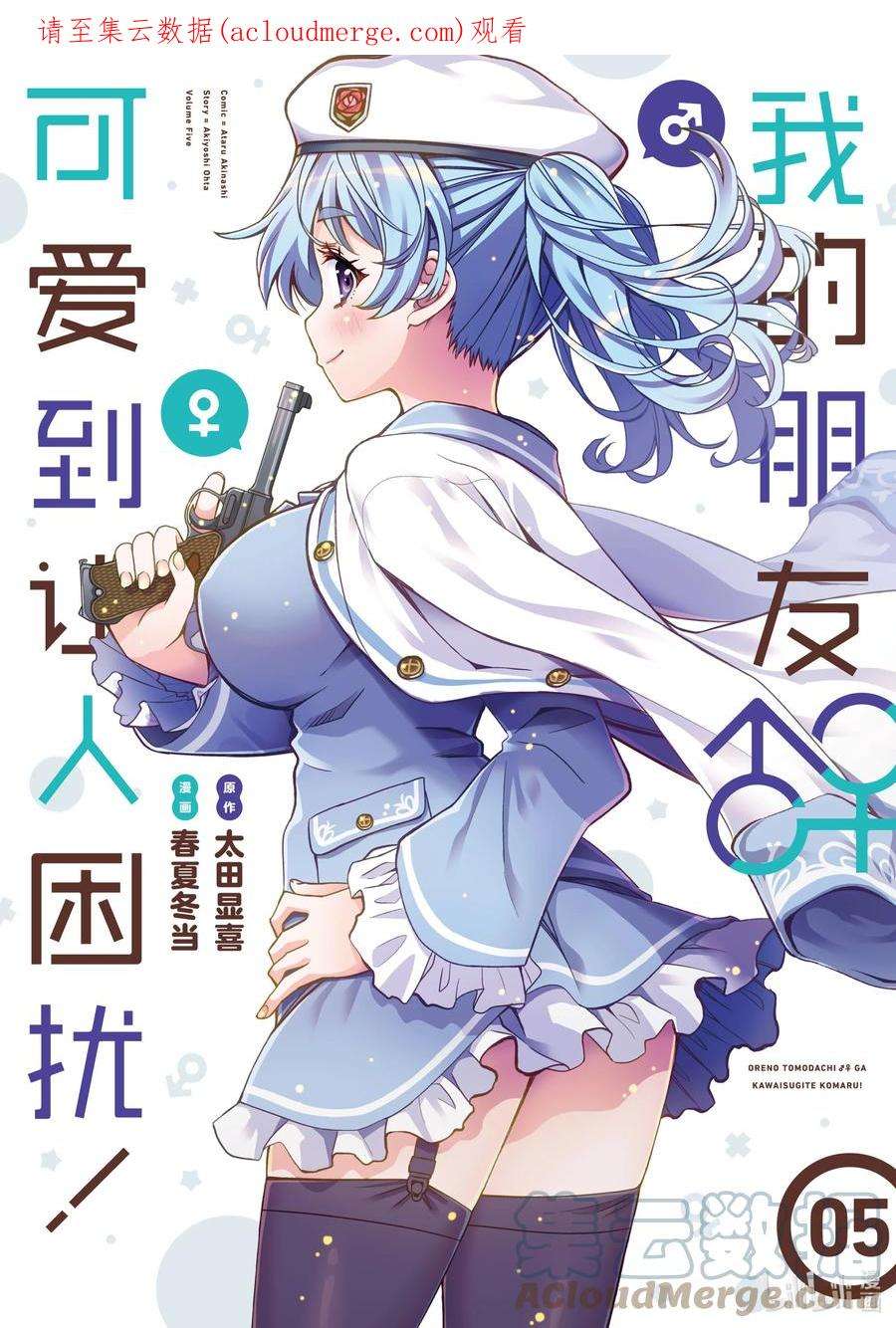 我的朋友♂♀可爱到让人困扰！25 白银少女