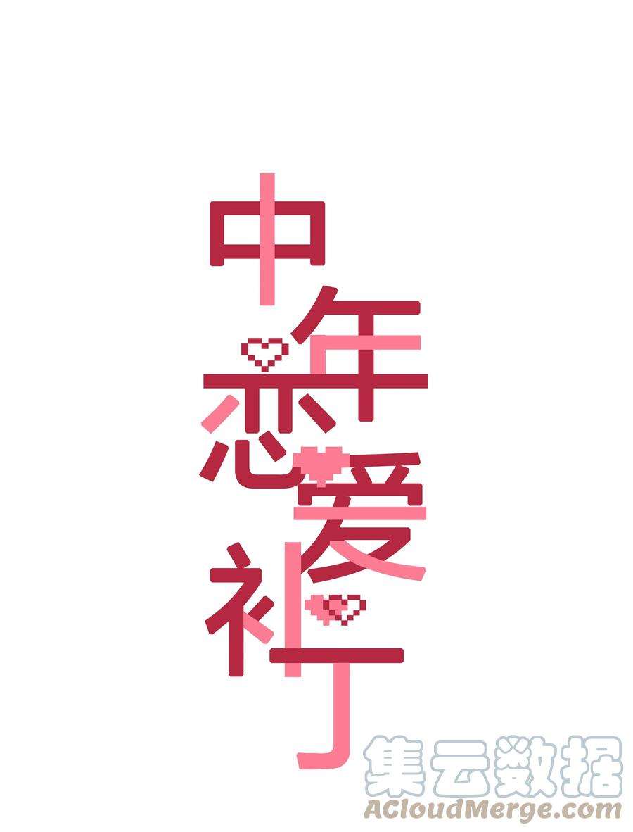 中年恋爱补丁002话 我不对劲