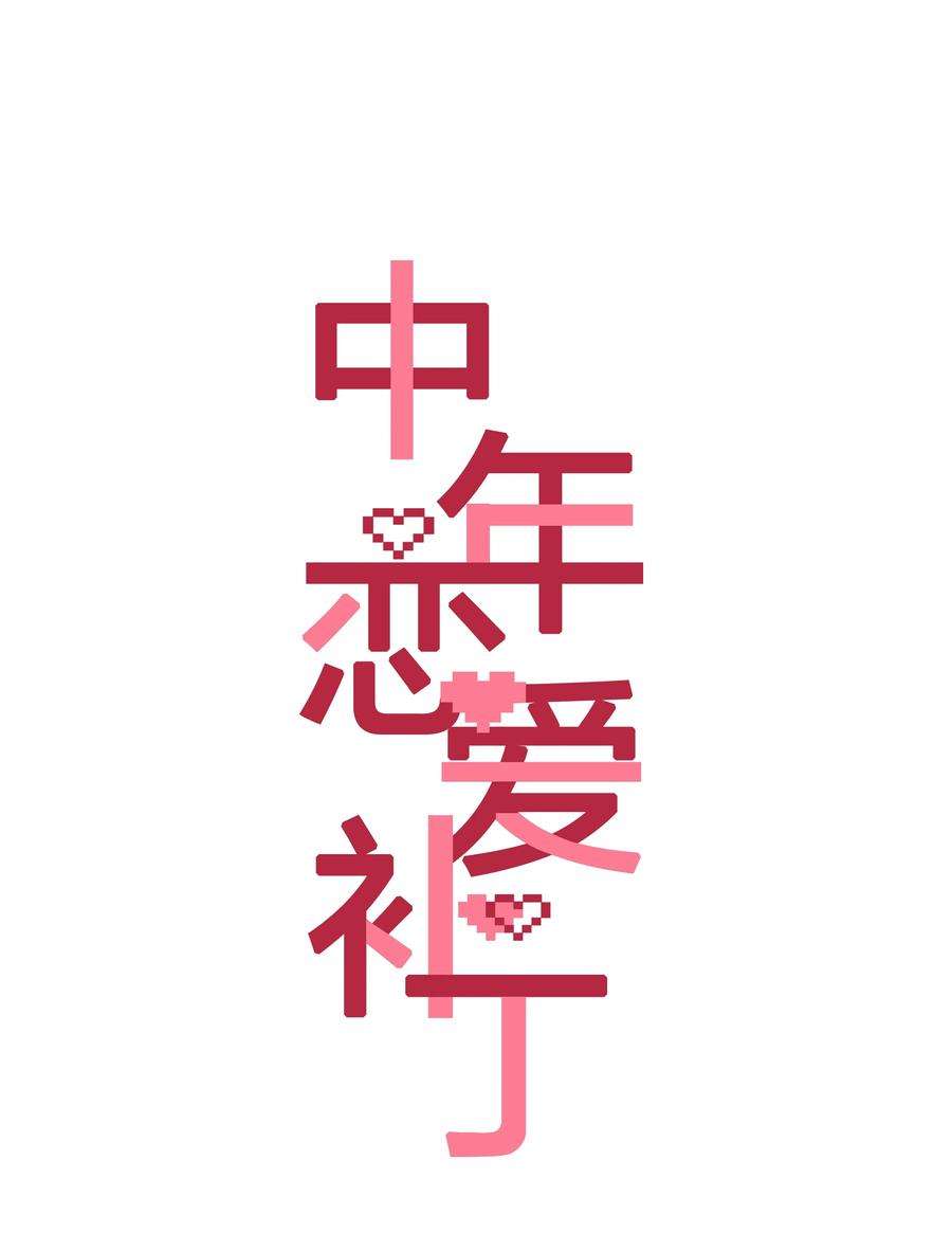 中年恋爱补丁004话 崩塌