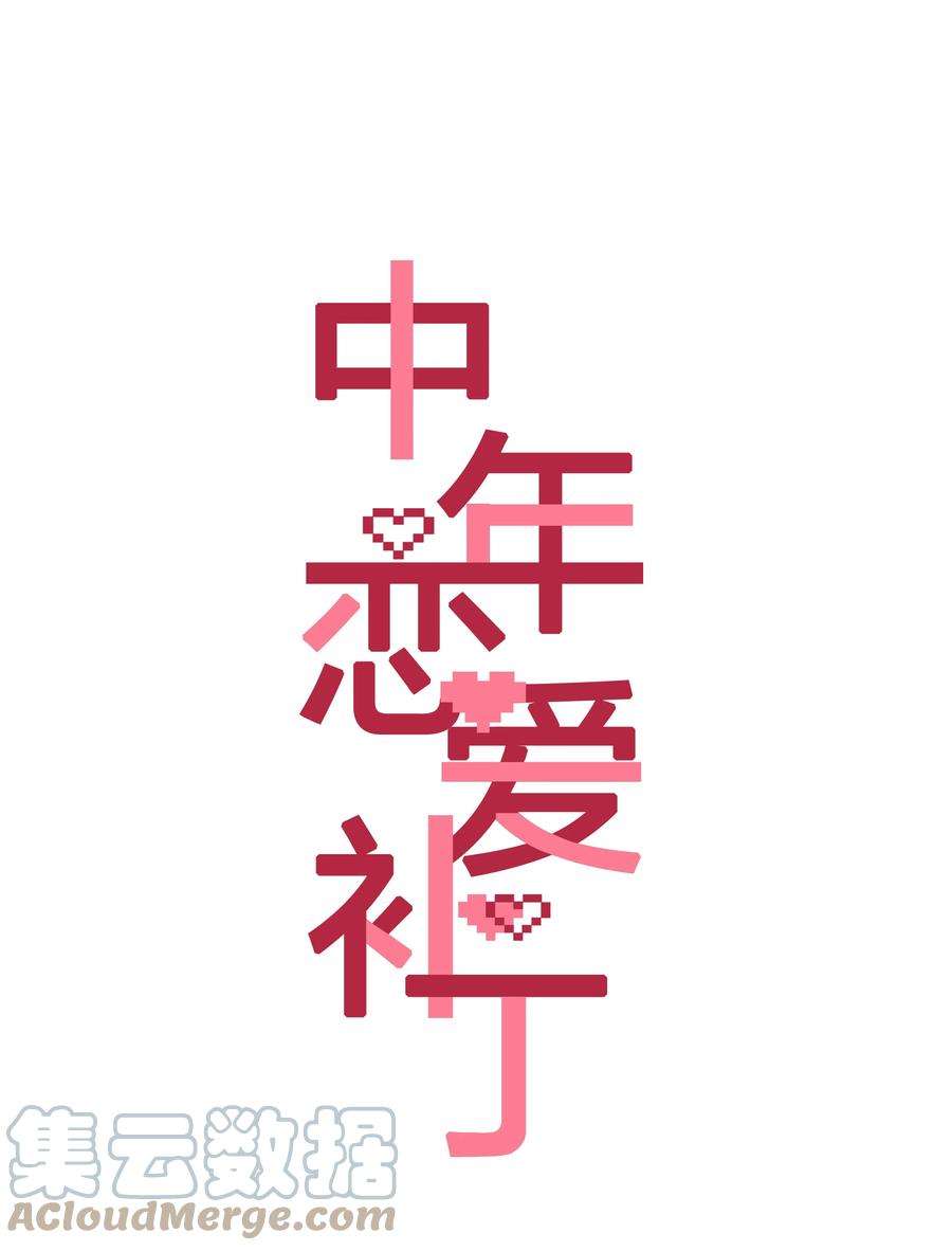 中年恋爱补丁005话 绝境