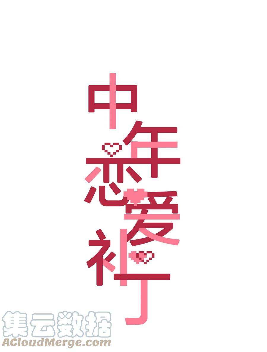 中年恋爱补丁011话 恶魔吸血鬼