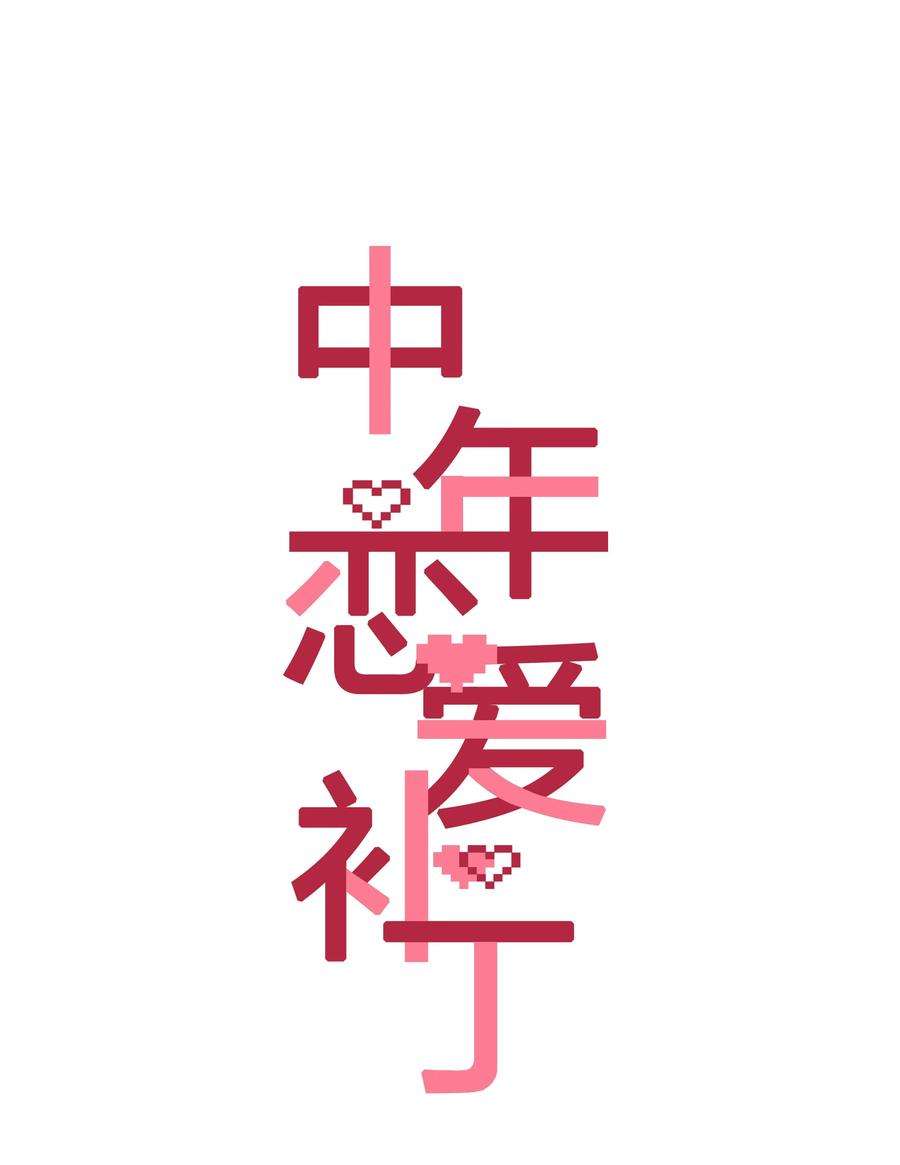 中年恋爱补丁24话 不甘心