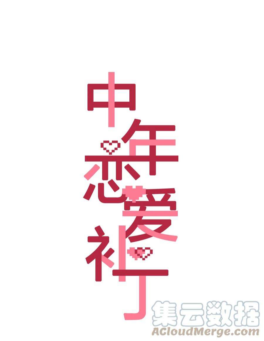 中年恋爱补丁26话 吸血鬼外观的buff
