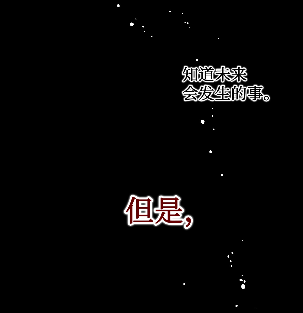 请不要吃掉我001 那就改变命运！