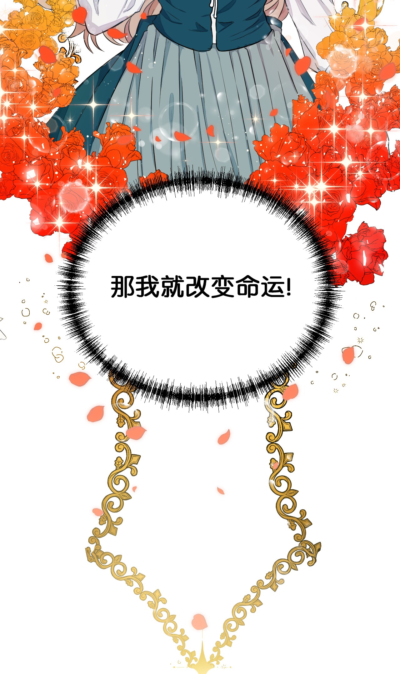 请不要吃掉我001 那就改变命运！