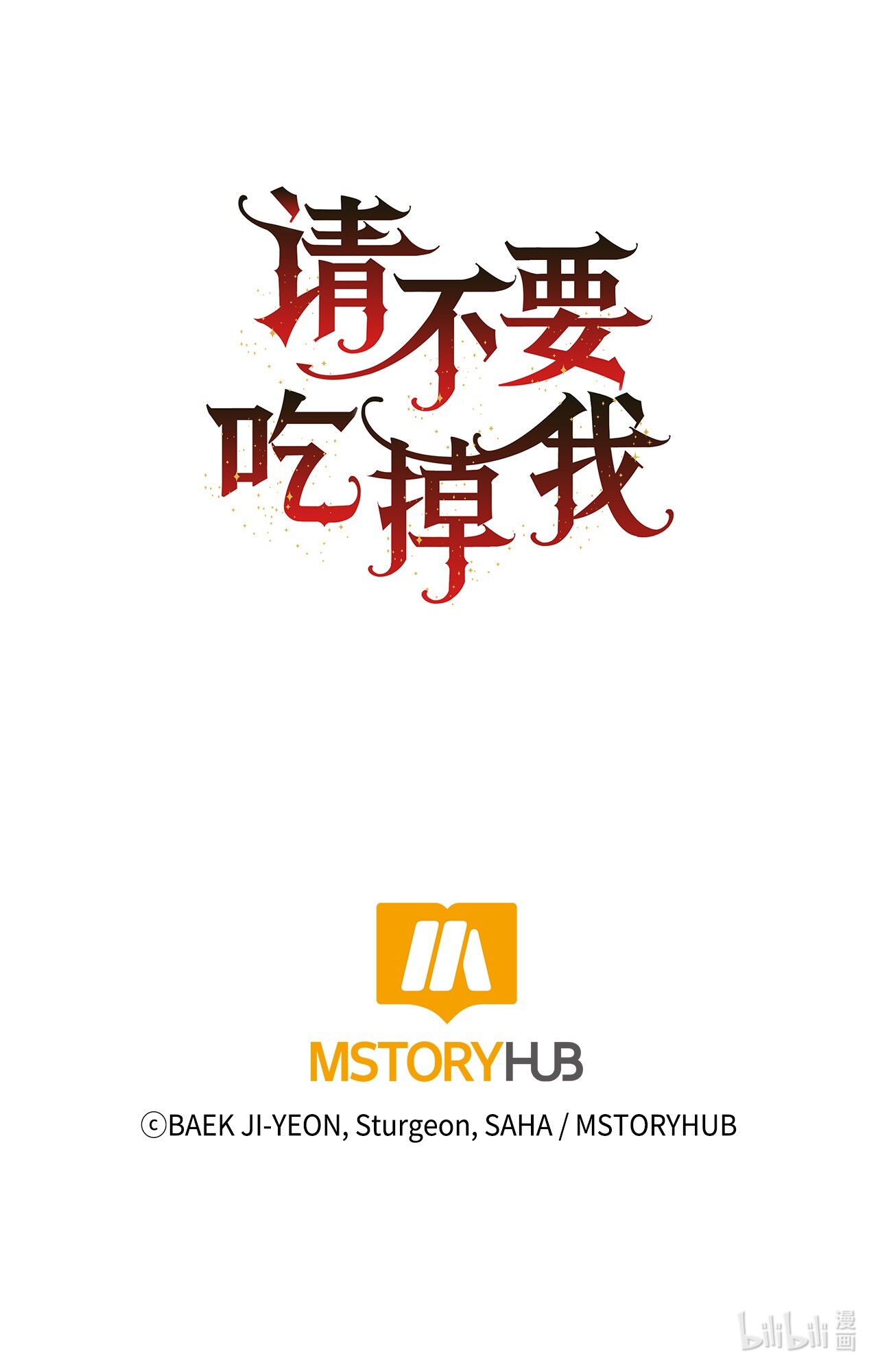 请不要吃掉我001 那就改变命运！