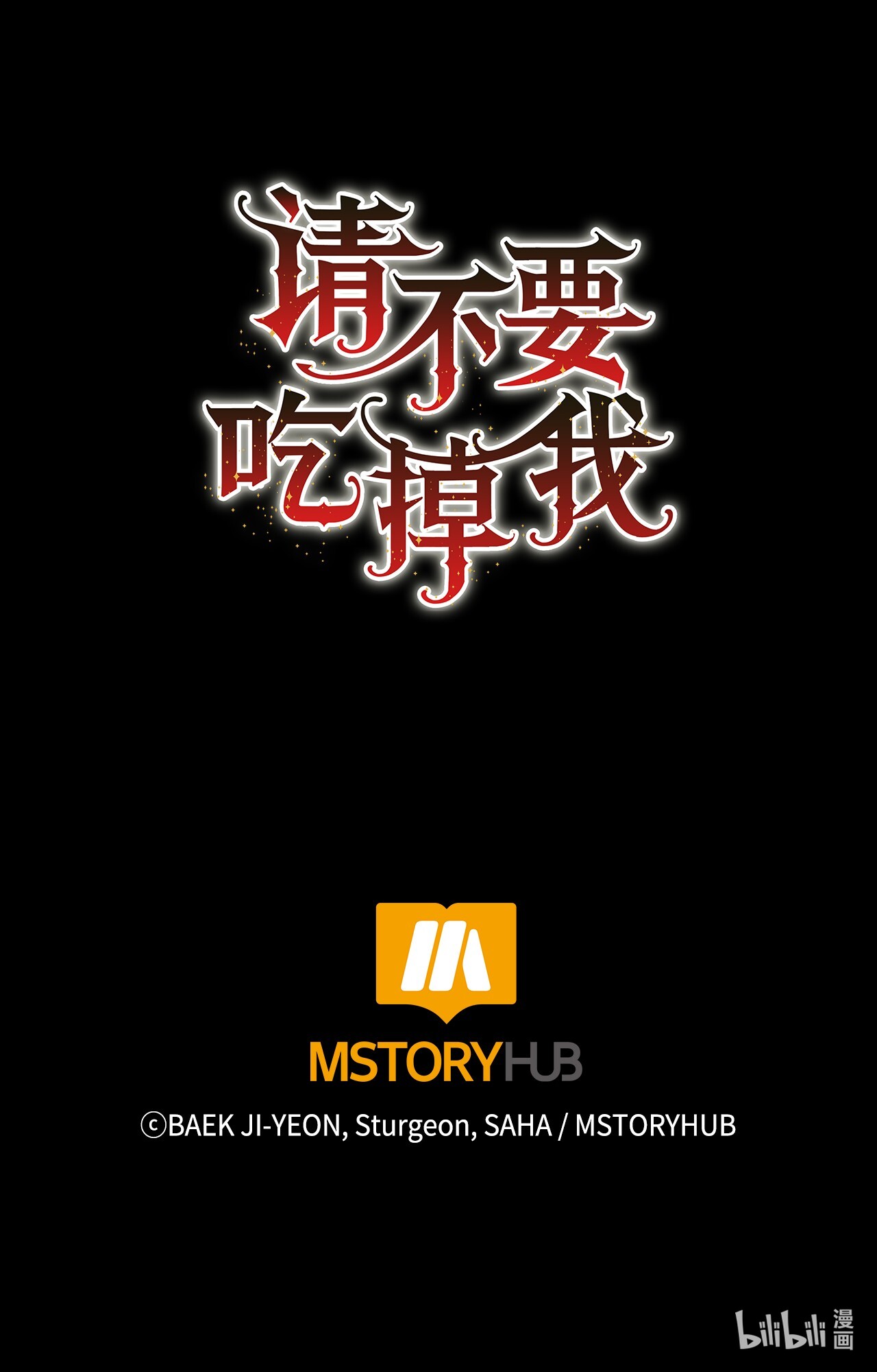 请不要吃掉我011 快吻我