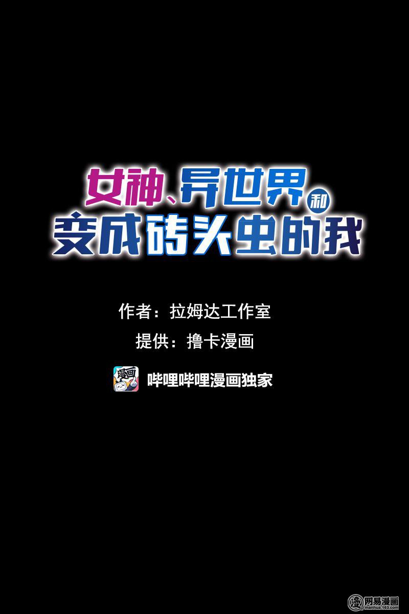 女神、异世界和变成砖头虫的我1 第1话