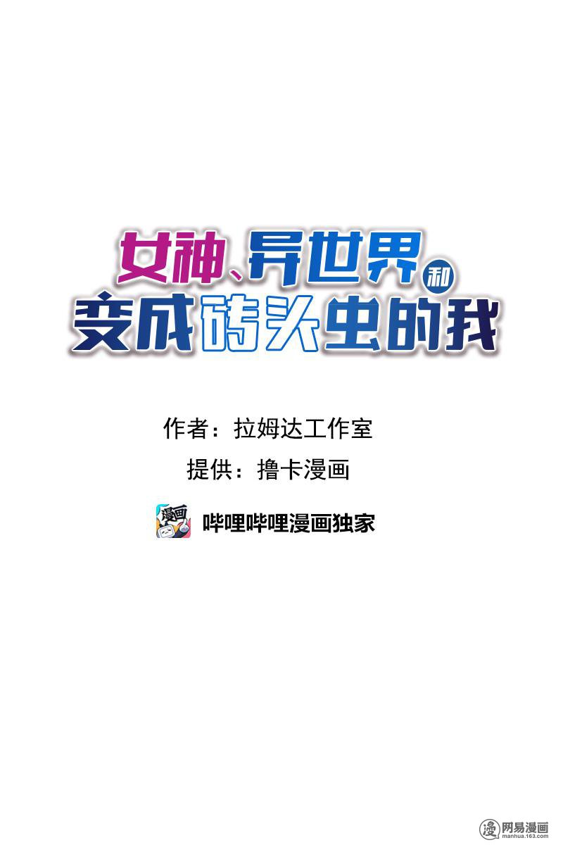 女神、异世界和变成砖头虫的我2 第2话