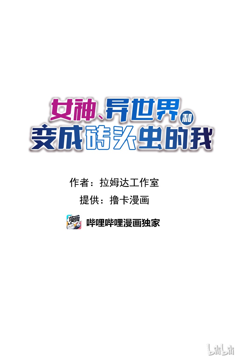 女神、异世界和变成砖头虫的我02 第2话
