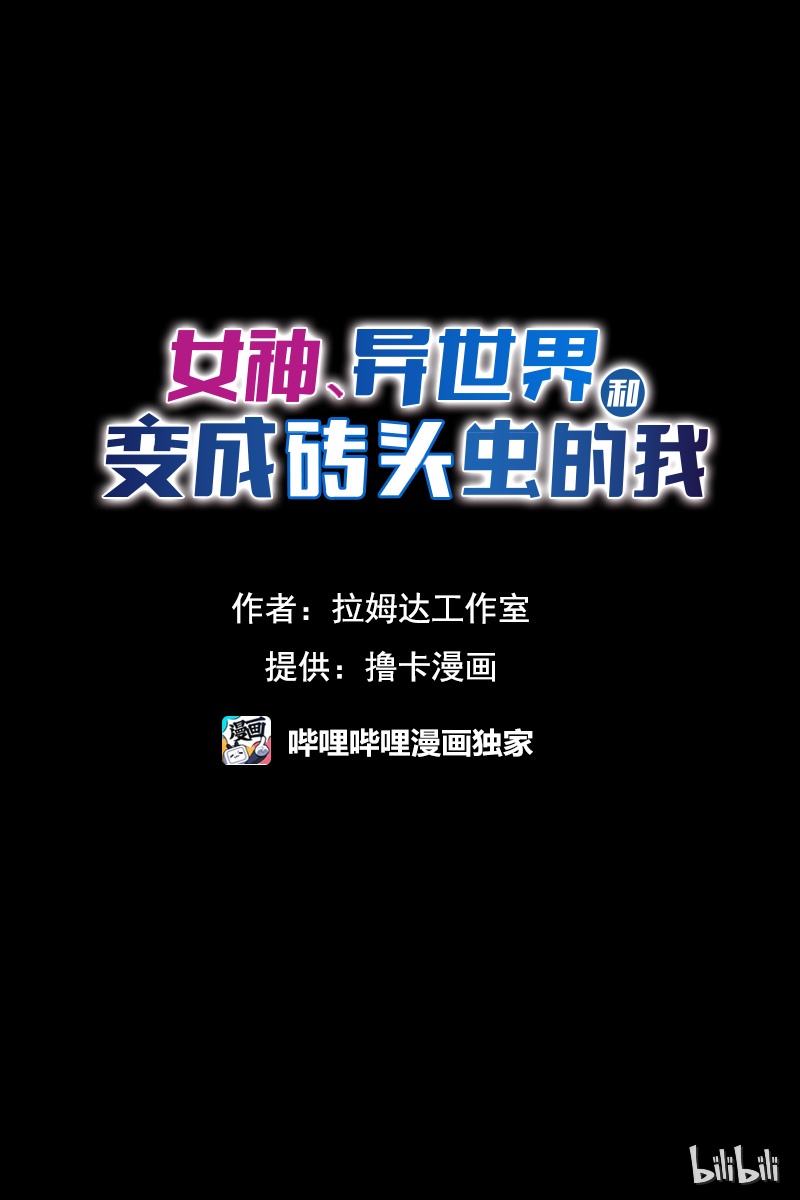 女神、异世界和变成砖头虫的我03 第3话