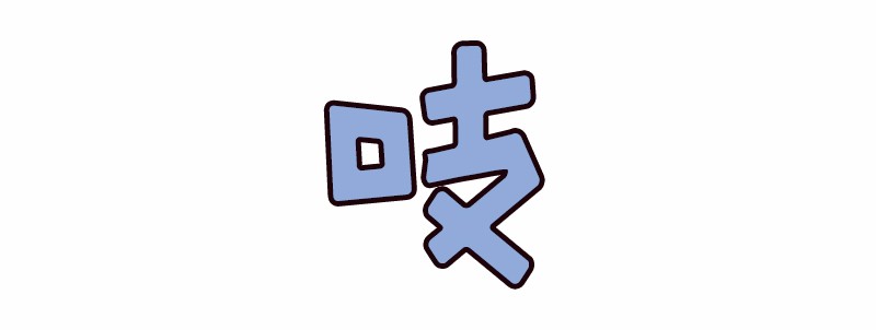 女神、异世界和变成砖头虫的我28 第28话