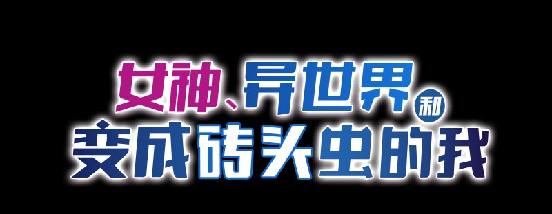 女神、异世界和变成砖头虫的我39 第39话