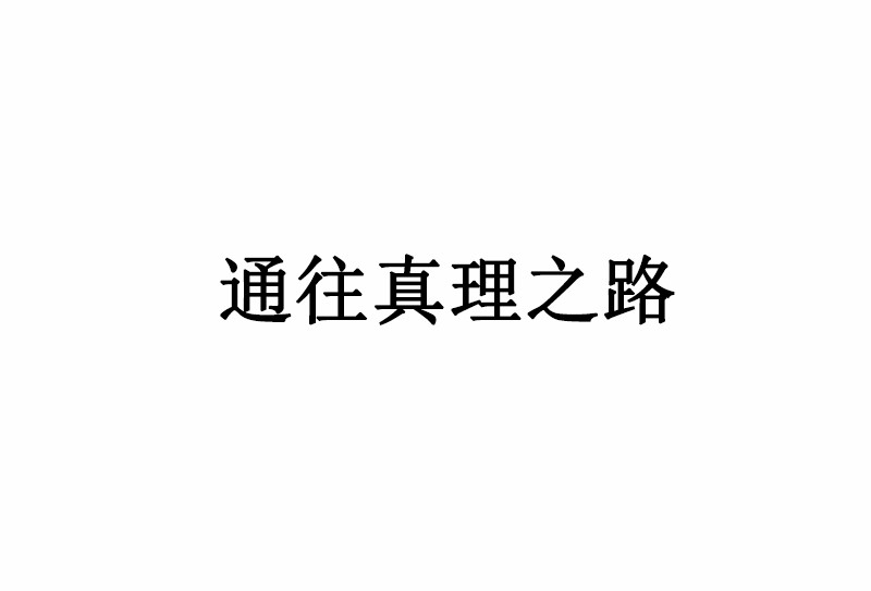 女神、异世界和变成砖头虫的我54 等54话