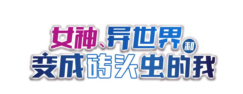 女神、异世界和变成砖头虫的我94 第94话