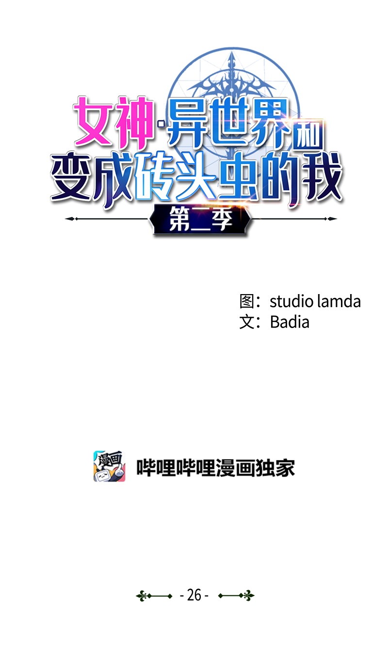 女神、异世界和变成砖头虫的我S2-26 命运之子
