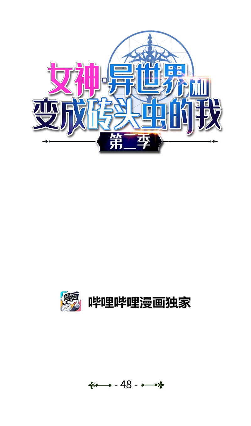 女神、异世界和变成砖头虫的我S2-48 作战计划