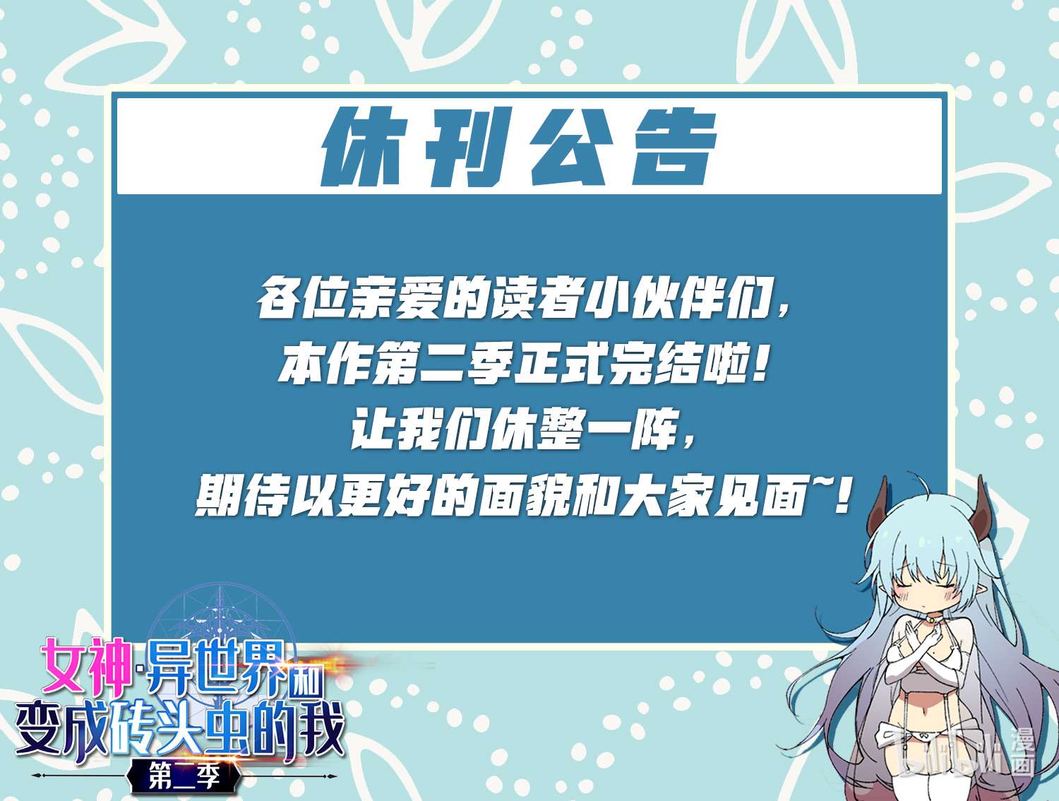 女神、异世界和变成砖头虫的我S2-50 为了未来