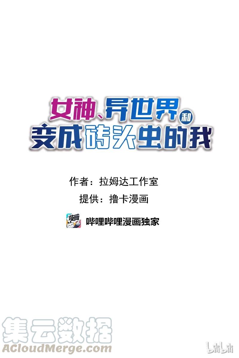 女神、异世界和变成砖头虫的我S1-05 第5话