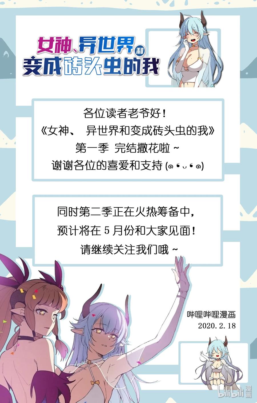 女神、异世界和变成砖头虫的我S1-100 第100话