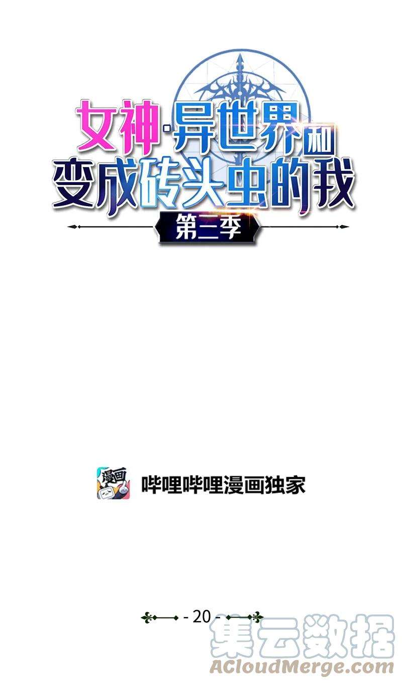 女神、异世界和变成砖头虫的我S3-20 万夫莫开