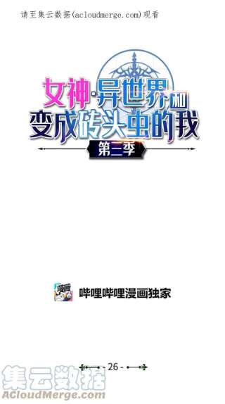 女神、异世界和变成砖头虫的我S3-26 神秘人